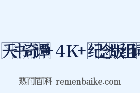 天书奇谭+4K+纪念版组词是什么意思的图片